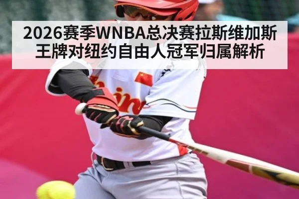 2026赛季WNBA总决赛拉斯维加斯王牌对纽约自由人冠军归属解析