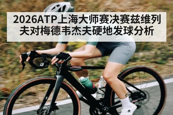 2026ATP上海大师赛决赛兹维列夫对梅德韦杰夫硬地发球分析